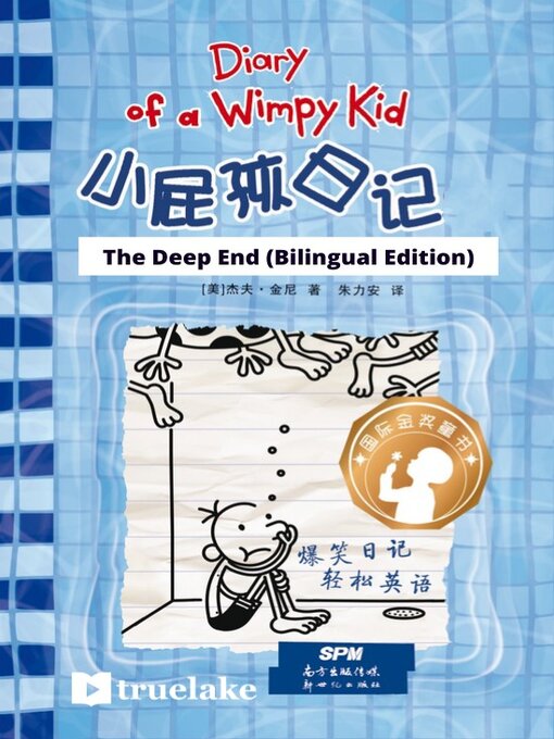 Title details for 小屁孩日记第15册双语版  / The Deep End by Jeff Kinney - Available